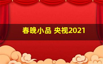 春晚小品 央视2021